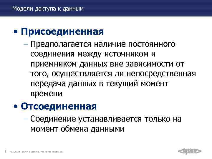 Модели доступа к данным • Присоединенная – Предполагается наличие постоянного соединения между источником и