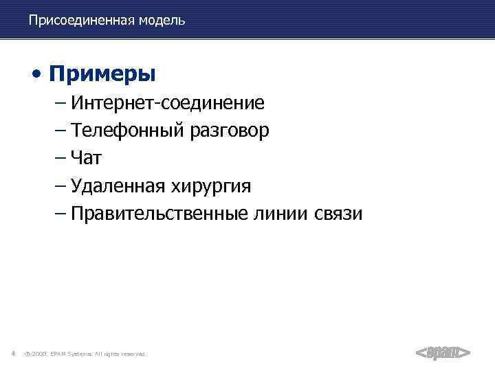 Присоединенная модель • Примеры – Интернет-соединение – Телефонный разговор – Чат – Удаленная хирургия