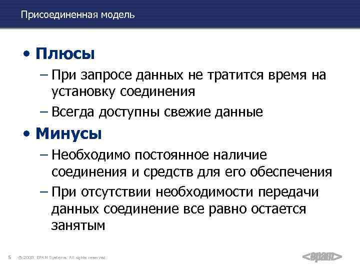 Присоединенная модель • Плюсы – При запросе данных не тратится время на установку соединения