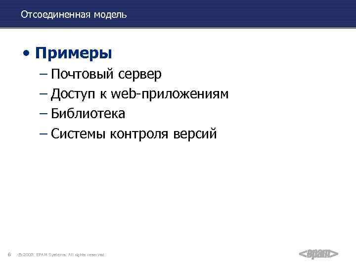 Отсоединенная модель • Примеры – Почтовый сервер – Доступ к web-приложениям – Библиотека –