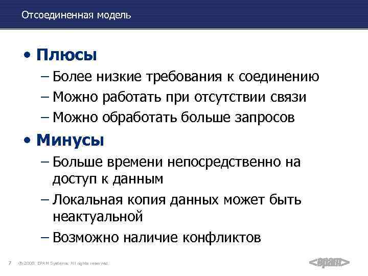 Отсоединенная модель • Плюсы – Более низкие требования к соединению – Можно работать при