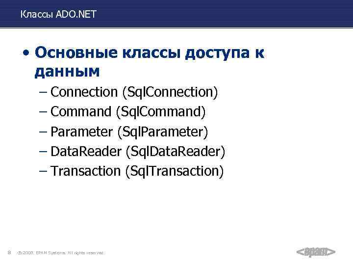 Классы ADO. NET • Основные классы доступа к данным – Connection (Sql. Connection) –