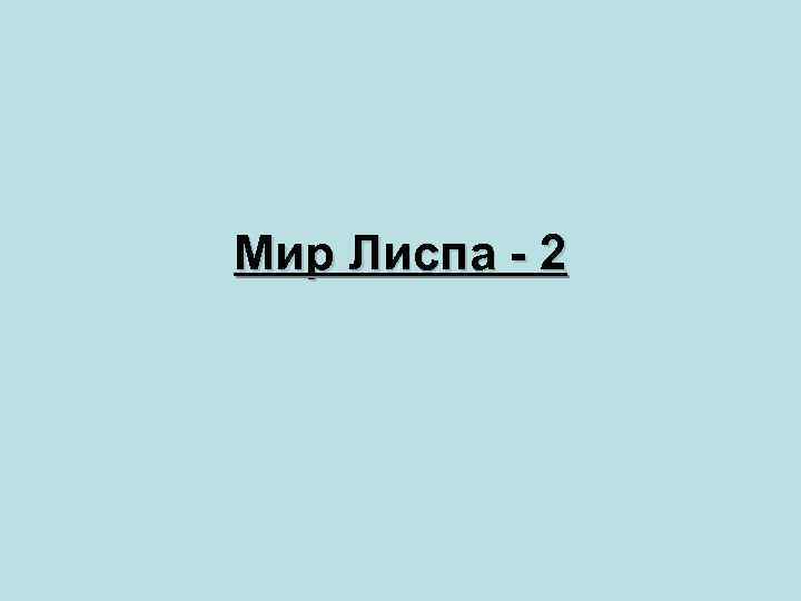 Мир Лиспа - 2 