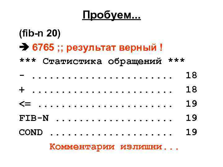 Пробуем. . . (fib-n 20) 6765 ; ; результат верный ! *** Статистика обращений