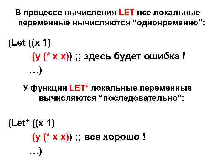 В процессе вычисления LET все локальные переменные вычисляются “одновременно”: (Let ((x 1) (y (*