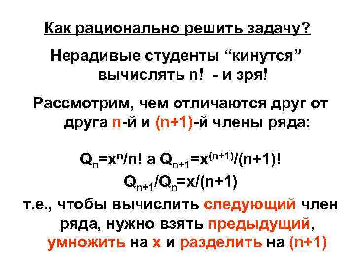 Как рационально решить задачу? Нерадивые студенты “кинутся” вычислять n! - и зря! Рассмотрим, чем