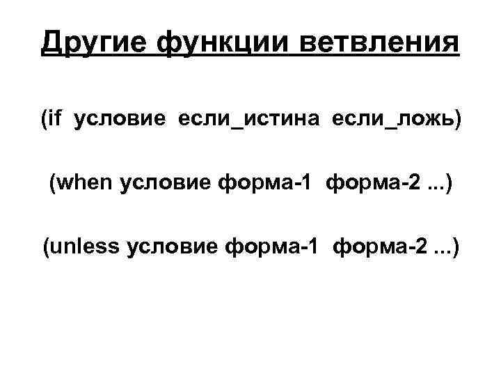 Другие функции ветвления (if условие если_истина если_ложь) (when условие форма-1 форма-2. . . )