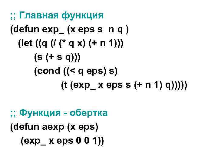 ; ; Главная функция (defun exp_ (x eps s n q ) (let ((q