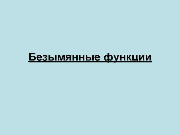 Безымянные функции 