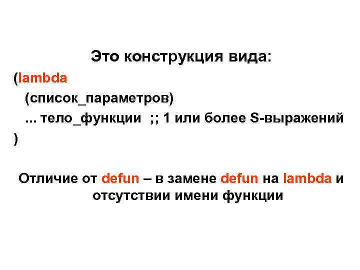 Это конструкция вида: (lambda (список_параметров). . . тело_функции ; ; 1 или более S-выражений