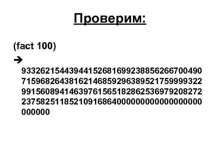 Проверим: (fact 100) 93326215443944152681699238856266700490 71596826438162146859296389521759999322 99156089414639761565182862536979208272 23758251185210916864000000000 