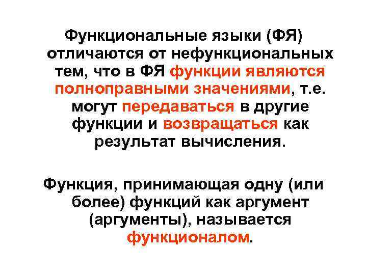 Функциональные языки (ФЯ) отличаются от нефункциональных тем, что в ФЯ функции являются полноправными значениями,