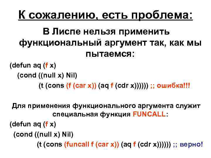 К сожалению, есть проблема: В Лиспе нельзя применить функциональный аргумент так, как мы пытаемся: