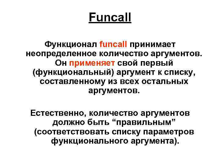Funcall Функционал funcall принимает неопределенное количество аргументов. Он применяет свой первый (функциональный) аргумент к