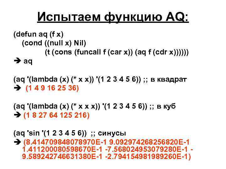 Испытаем функцию AQ: (defun aq (f x) (cond ((null x) Nil) (t (cons (funcall