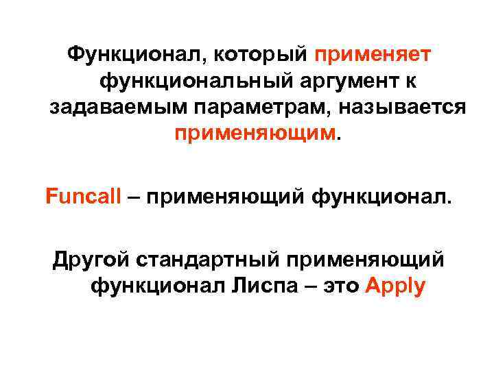 Функционал, который применяет функциональный аргумент к задаваемым параметрам, называется применяющим. Funcall – применяющий функционал.