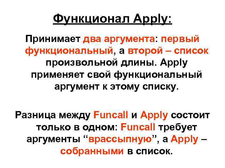Функционал Apply: Принимает два аргумента: первый функциональный, а второй – список произвольной длины. Apply