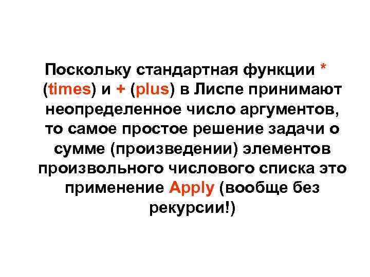 Поскольку стандартная функции * (times) и + (plus) в Лиспе принимают неопределенное число аргументов,