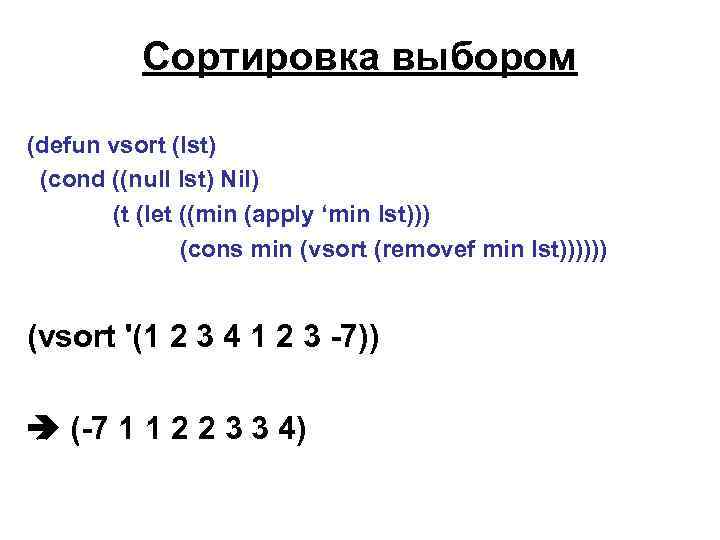 Сортировка выбором (defun vsort (lst) (cond ((null lst) Nil) (t (let ((min (apply ‘min