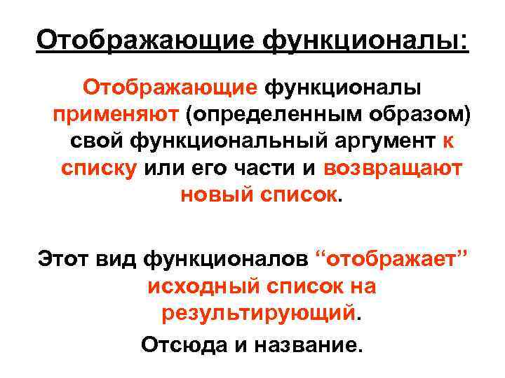 Отображающие функционалы: Отображающие функционалы применяют (определенным образом) свой функциональный аргумент к списку или его