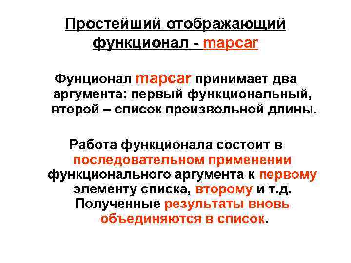 Простейший отображающий функционал - mapcar Фунционал mapcar принимает два аргумента: первый функциональный, второй –