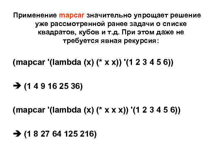 Применение mapcar значительно упрощает решение уже рассмотренной ранее задачи о списке квадратов, кубов и