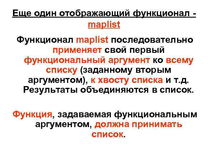 Еще один отображающий функционал maplist Функционал maplist последовательно применяет свой первый функциональный аргумент ко