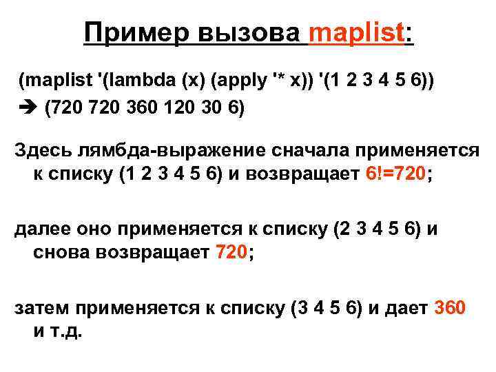 Пример вызова maplist: (maplist '(lambda (x) (apply '* x)) '(1 2 3 4 5