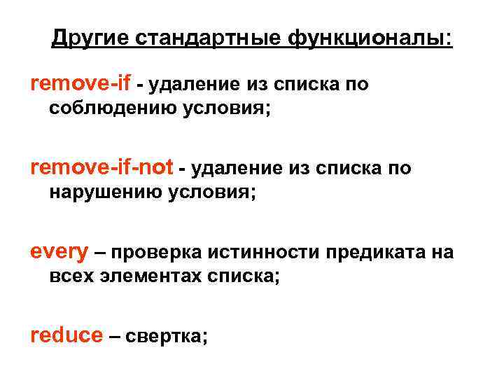 Другие стандартные функционалы: remove-if - удаление из списка по соблюдению условия; remove-if-not - удаление