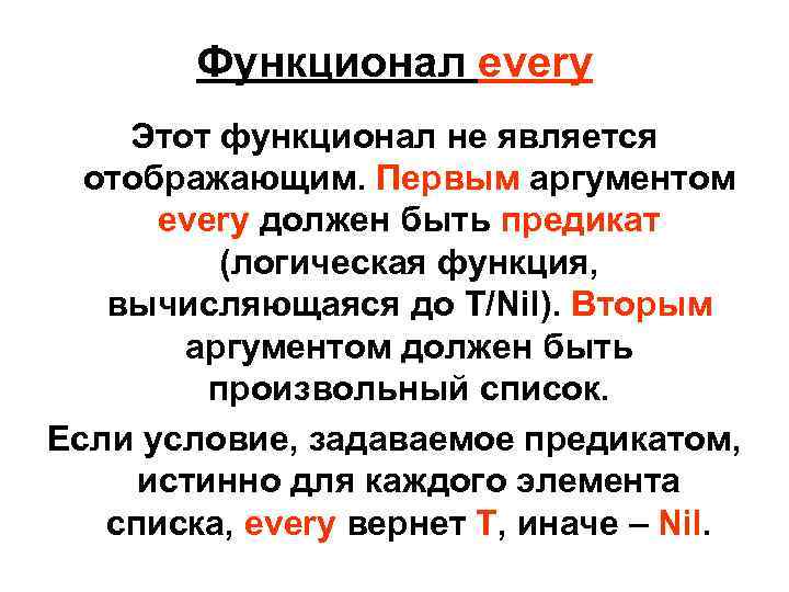 Функционал every Этот функционал не является отображающим. Первым аргументом every должен быть предикат (логическая