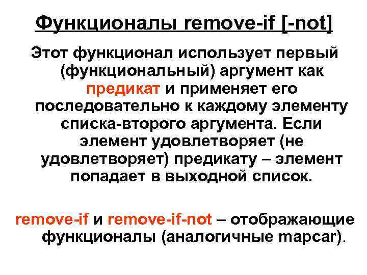 Функционалы remove-if [-not] Этот функционал использует первый (функциональный) аргумент как предикат и применяет его