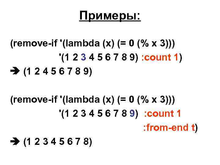 Примеры: (remove-if '(lambda (x) (= 0 (% x 3))) '(1 2 3 4 5