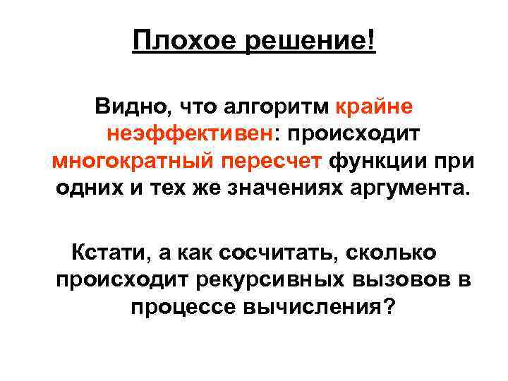 Плохое решение! Видно, что алгоритм крайне неэффективен: происходит многократный пересчет функции при одних и