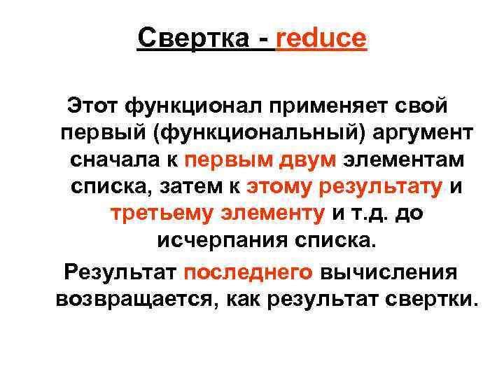 Свертка - reduce Этот функционал применяет свой первый (функциональный) аргумент сначала к первым двум