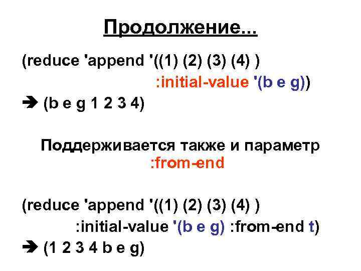 Продолжение. . . (reduce 'append '((1) (2) (3) (4) ) : initial-value '(b e