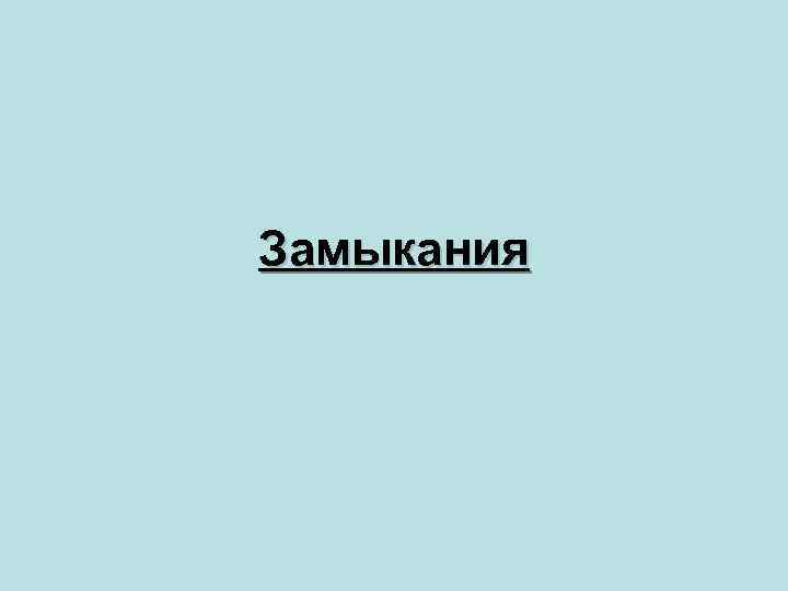 Замыкания 