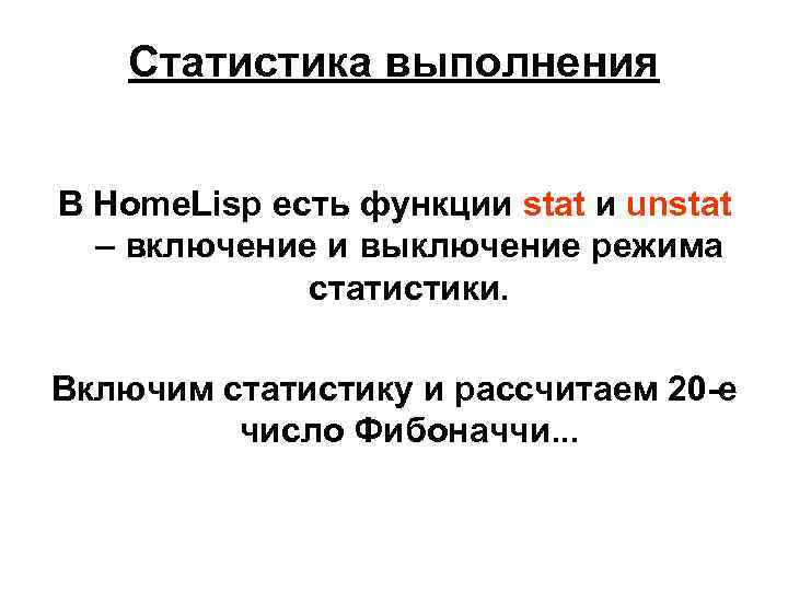 Статистика выполнения В Home. Lisp есть функции stat и unstat – включение и выключение