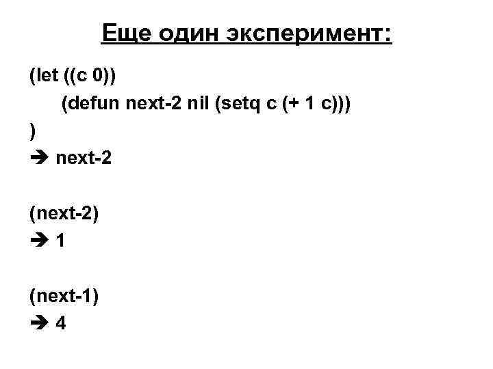 Еще один эксперимент: (let ((c 0)) (defun next-2 nil (setq c (+ 1 c)))