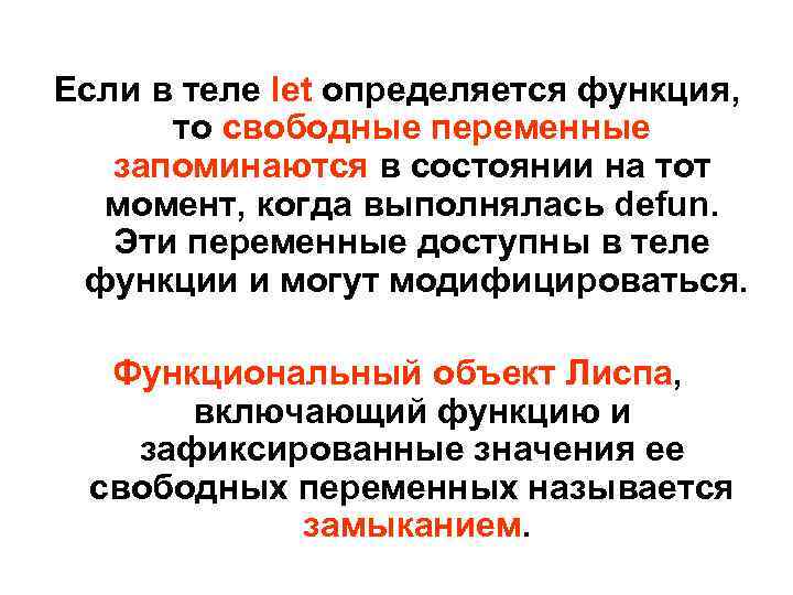 Если в теле let определяется функция, то свободные переменные запоминаются в состоянии на тот