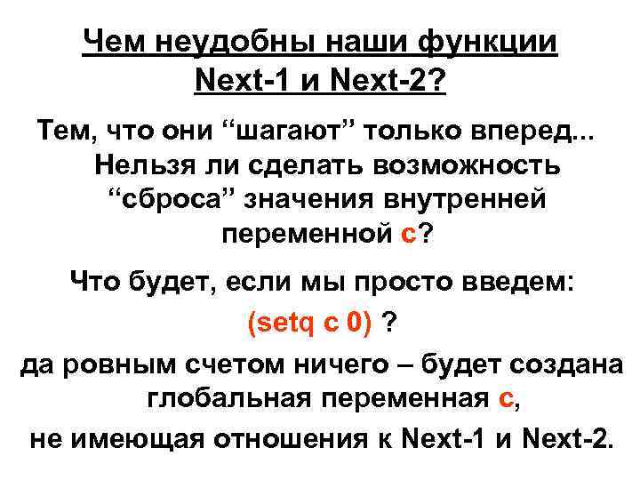 Чем неудобны наши функции Next-1 и Next-2? Тем, что они “шагают” только вперед. .