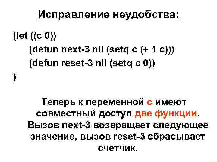 Исправление неудобства: (let ((c 0)) (defun next-3 nil (setq c (+ 1 c))) (defun