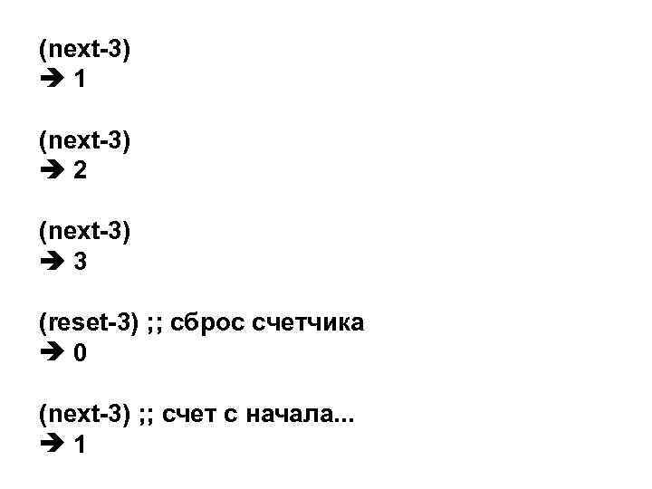 (next-3) 1 (next-3) 2 (next-3) 3 (reset-3) ; ; сброс счетчика 0 (next-3) ;