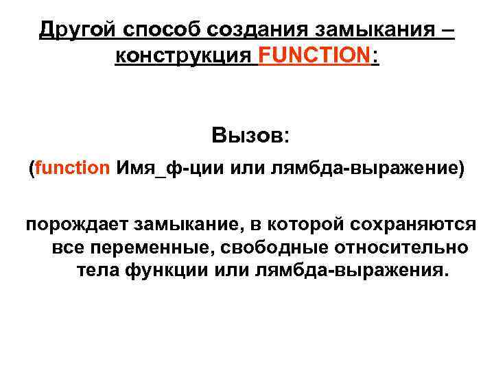 Другой способ создания замыкания – конструкция FUNCTION: Вызов: (function Имя_ф-ции или лямбда-выражение) порождает замыкание,