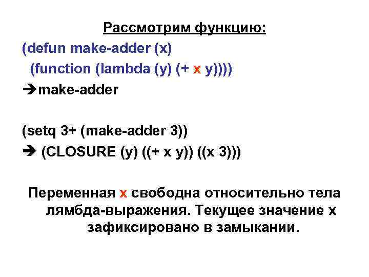 Рассмотрим функцию: (defun make-adder (x) (function (lambda (y) (+ x y)))) make-adder (setq 3+