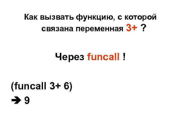 Как вызвать функцию, с которой связана переменная 3+ ? Через funcall ! (funcall 3+