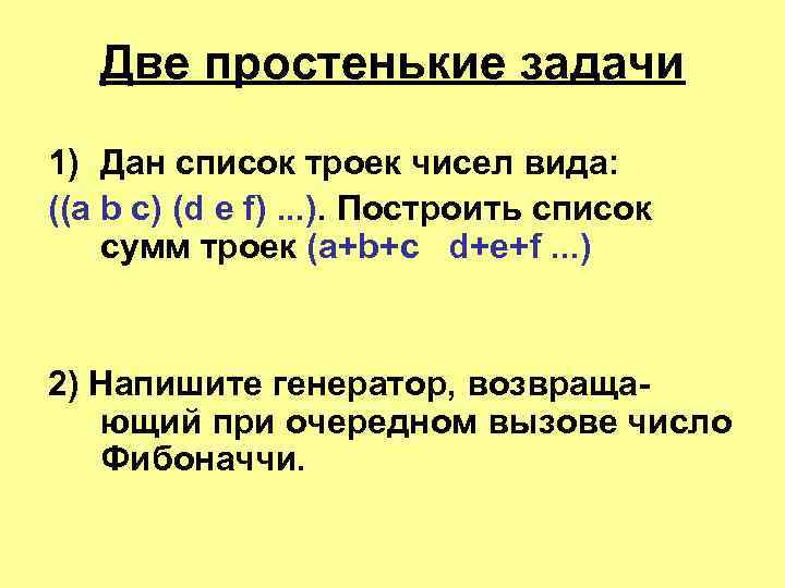 Две простенькие задачи 1) Дан список троек чисел вида: ((a b c) (d e