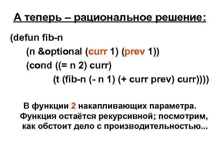 А теперь – рациональное решение: (defun fib-n (n &optional (curr 1) (prev 1)) (cond