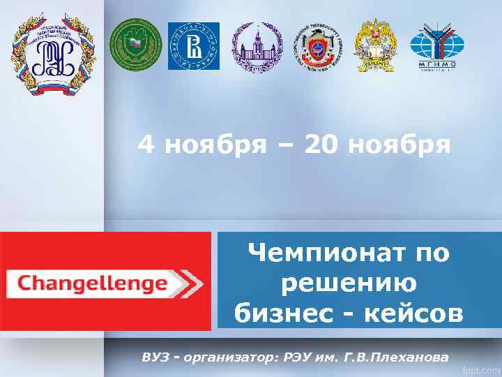 4 ноября – 20 ноября Чемпионат по решению бизнес - кейсов ВУЗ - организатор: