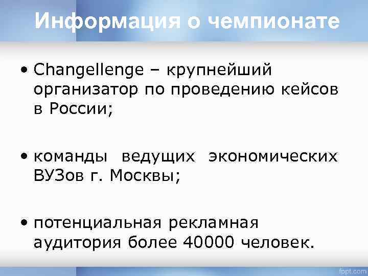 Информация о чемпионате • Changellenge – крупнейший организатор по проведению кейсов в России; •
