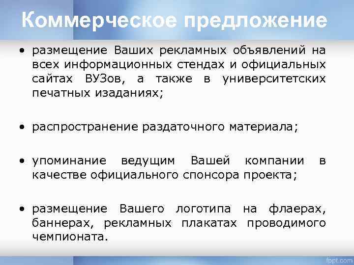 Коммерческое предложение • размещение Ваших рекламных объявлений на всех информационных стендах и официальных сайтах